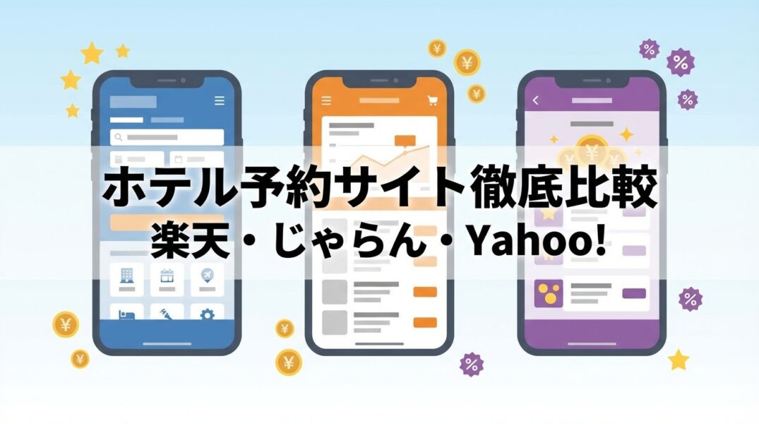 ホテル予約サイト徹底比較サムネ画像