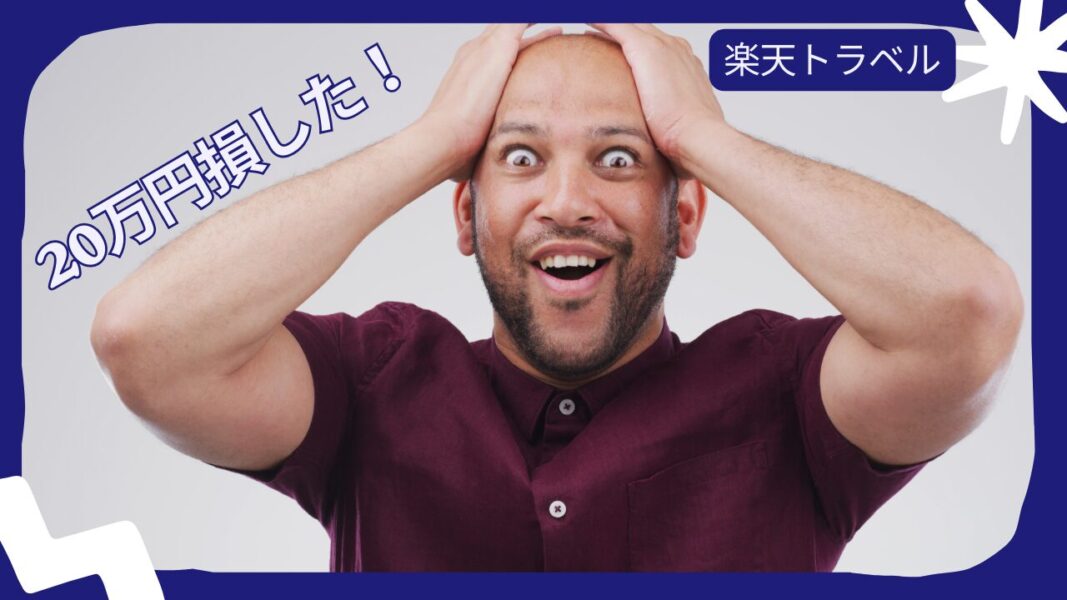  楽天トラベルで20万円損した話北海道出張族が泣いた5つの落とし穴　サムネイル画像