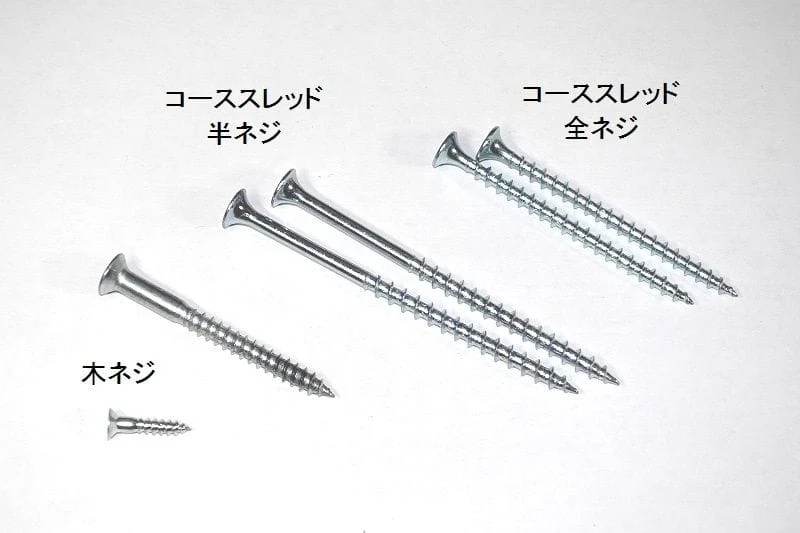 コーススレッドと木ネジの違い、全ネジと半ネジの使い分け方を比較