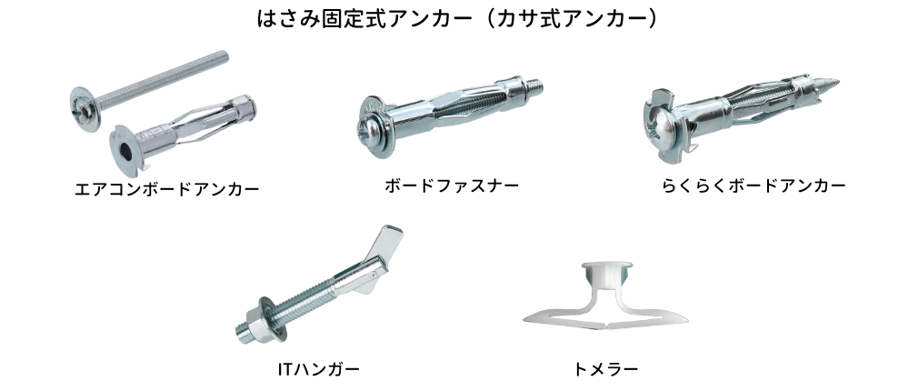 ボードアンカー種類比較