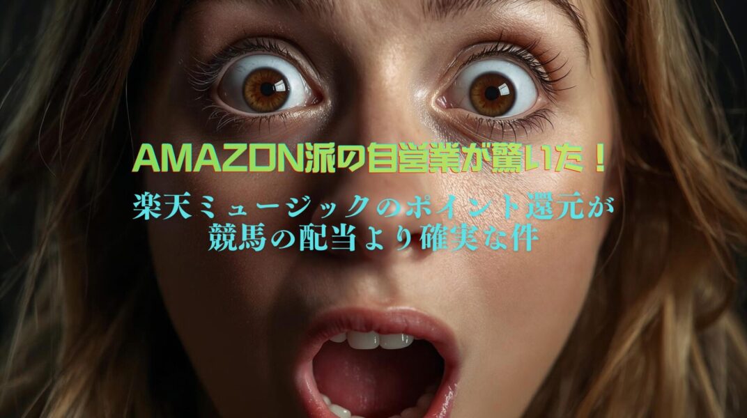 Amazon派の自営業が驚いた!楽天ミュージックのポイント還元が競馬の配当より確実な件サムネ画像