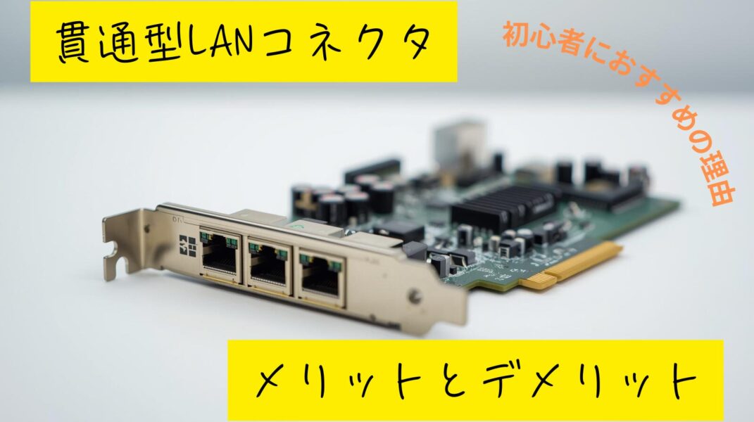 貫通型LANコネクタのメリットとデメリット｜初心者にもおすすめの理由　サムネ画像