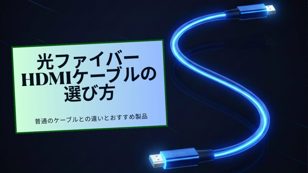 サムネ画像　普通のケーブルとの違いとおすすめ製品