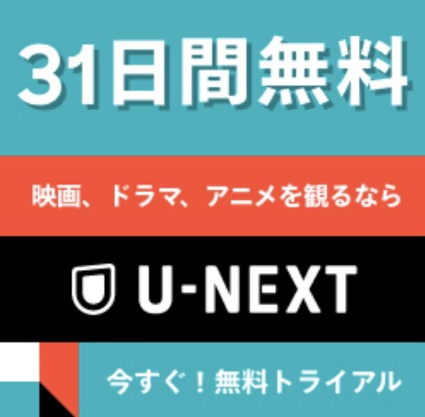 UNEXT広告