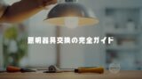 【2026年最新】照明器具交換の完全ガイド｜DIYでOK？プロ必須？境界線をスパッと解説