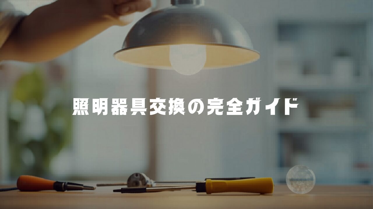 【2026年最新】照明器具交換の完全ガイド｜DIYでOK？プロ必須？境界線をスパッと解説