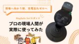 ケーブル3本を1台に集約｜雰囲気ライト付きMagSafe 3in1充電器が”買ってよかった”筆頭になった件