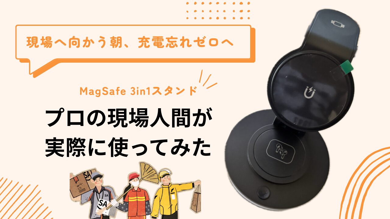 ケーブル3本を1台に集約｜雰囲気ライト付きMagSafe 3in1充電器が”買ってよかった”筆頭になった件