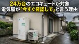 エコキュートが24万台リコール　電気屋が見た「これは他人事じゃない」