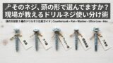 ドリルネジは「頭の形」で選べ｜種類と使い分けを現場目線で解説