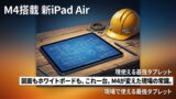 iPad Air（M4）完全ガイド｜スペック・価格・現場での使い心地まで徹底解説
