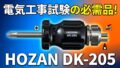 現場が捗る「導通ブザー」LP-works 120dBを電気工事目線でレビュー