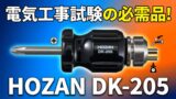 「のの字曲げ」が一発で決まる。HOZAN DK-205を電気工事士目線でレビュー