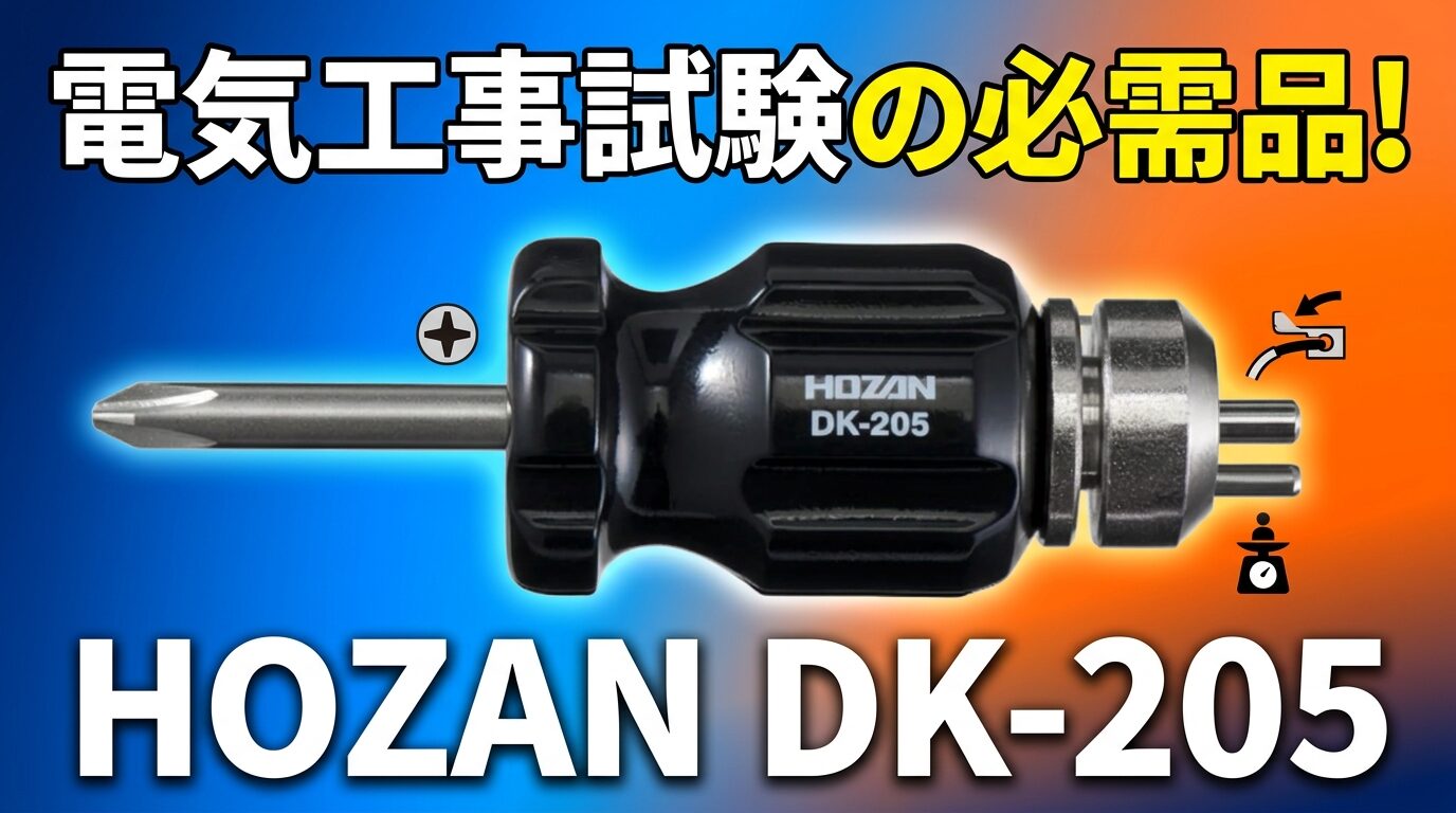「のの字曲げ」が一発で決まる。HOZAN DK-205を電気工事士目線でレビュー