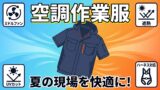 高所作業に効く一着。HOOH V1127ミドルファン空調服を現場目線でレビュー