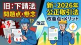 下請法が「取適法」に変わった！2026年改正を電気工事業者向けにわかりやすく解説