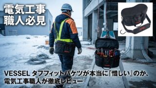 電気工事職人必見｜VESSEL タフフィットバケツ TBK-400F の使い勝手は本当にいいのか？リアル評価