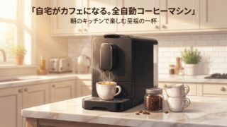 コーヒー好きなら知っておきたい、デロンギの実力