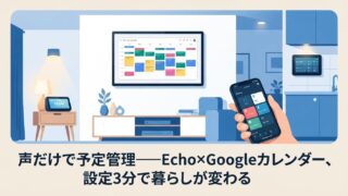 アレクサ（Echo）とGoogleカレンダー連携のやり方｜全モデル対応・アプリ＆PC両方解説