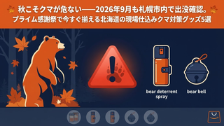 北海道のクマ対策グッズ2026秋｜プライム感謝祭で今すぐ揃えるべき理由