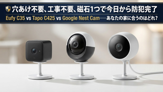 工事不要・磁石でペタっと！🔒防犯カメラ3強「Eufy C35」「Tapo C425」「Google Nest Cam」現場目線で徹底比較