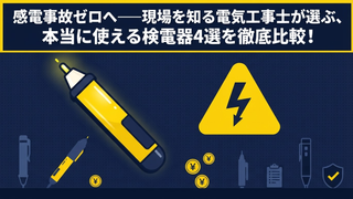 ⚡検電器のおすすめ比較｜電気工事で使いやすい人気モデルを紹介