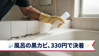 ダイソー カビ取りジェル330円は効果ない？電気工事士が使い方と口コミを検証