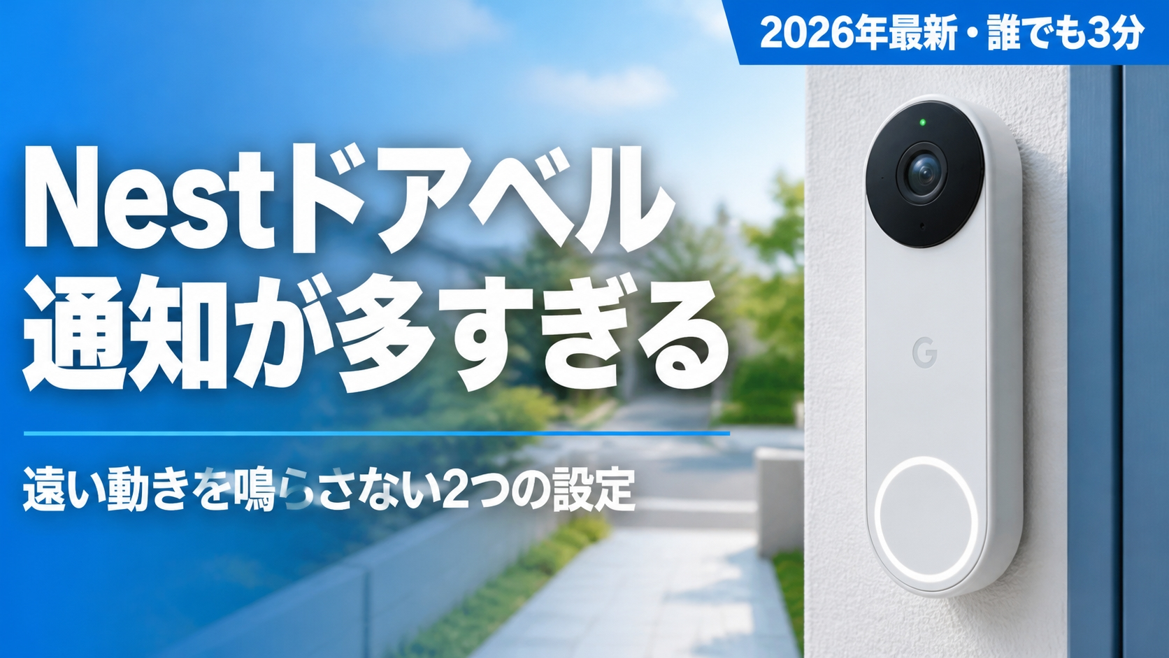 Nestドアベルの通知が多すぎる? 遠い動きを鳴らさない2つの設定(2026年最新)